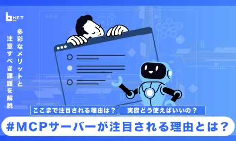 MCPサーバーが注目される理由