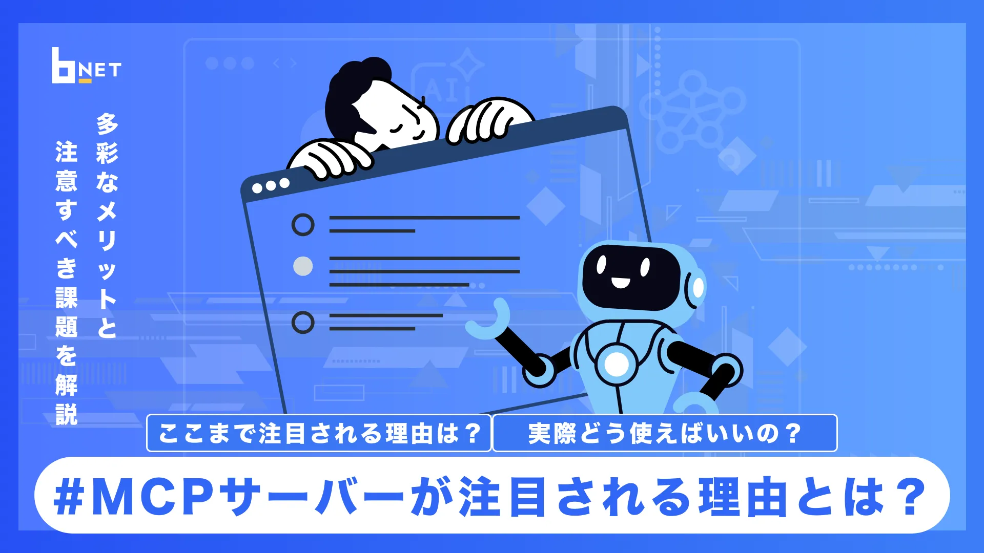 MCPサーバーが注目される理由
