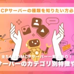 MCPサーバーのカテゴリ別特徴や選び方