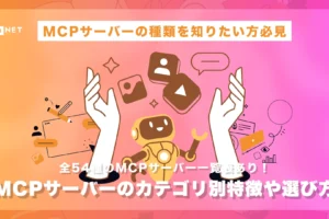 MCPサーバーのカテゴリ別特徴や選び方