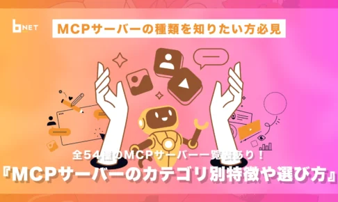 MCPサーバーのカテゴリ別特徴や選び方