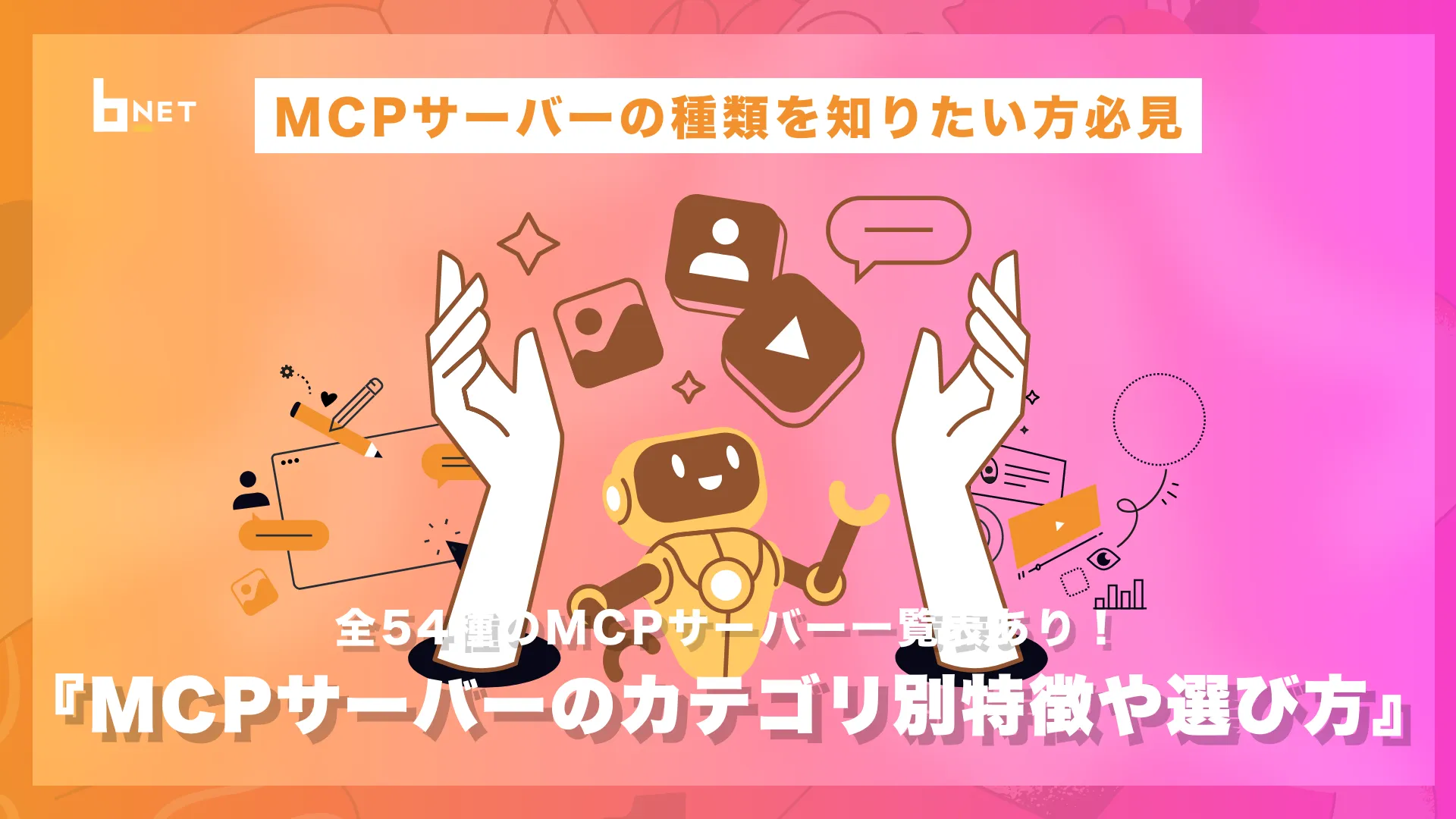 MCPサーバーのカテゴリ別特徴や選び方