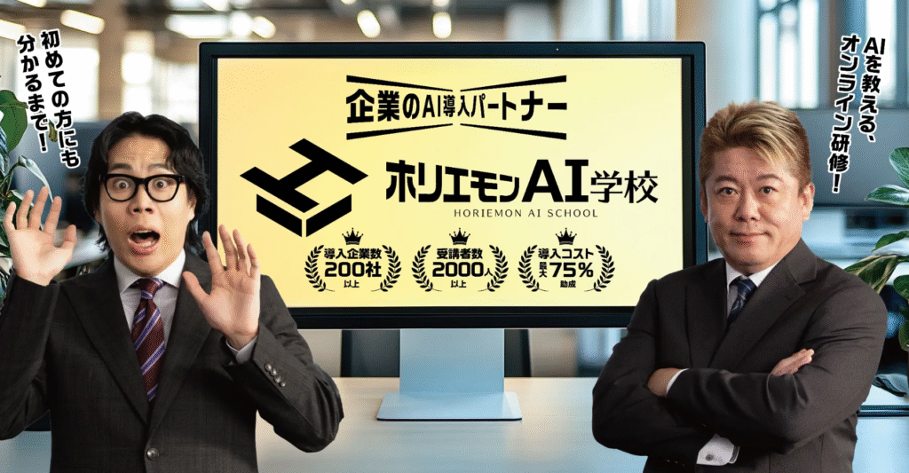 ホリエモンAI学校 特徴