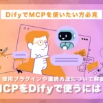 MCPでDifyを使うには?