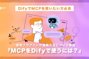 MCPでDifyを使うには？