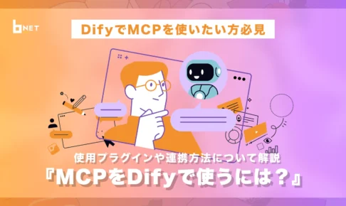 MCPでDifyを使うには？