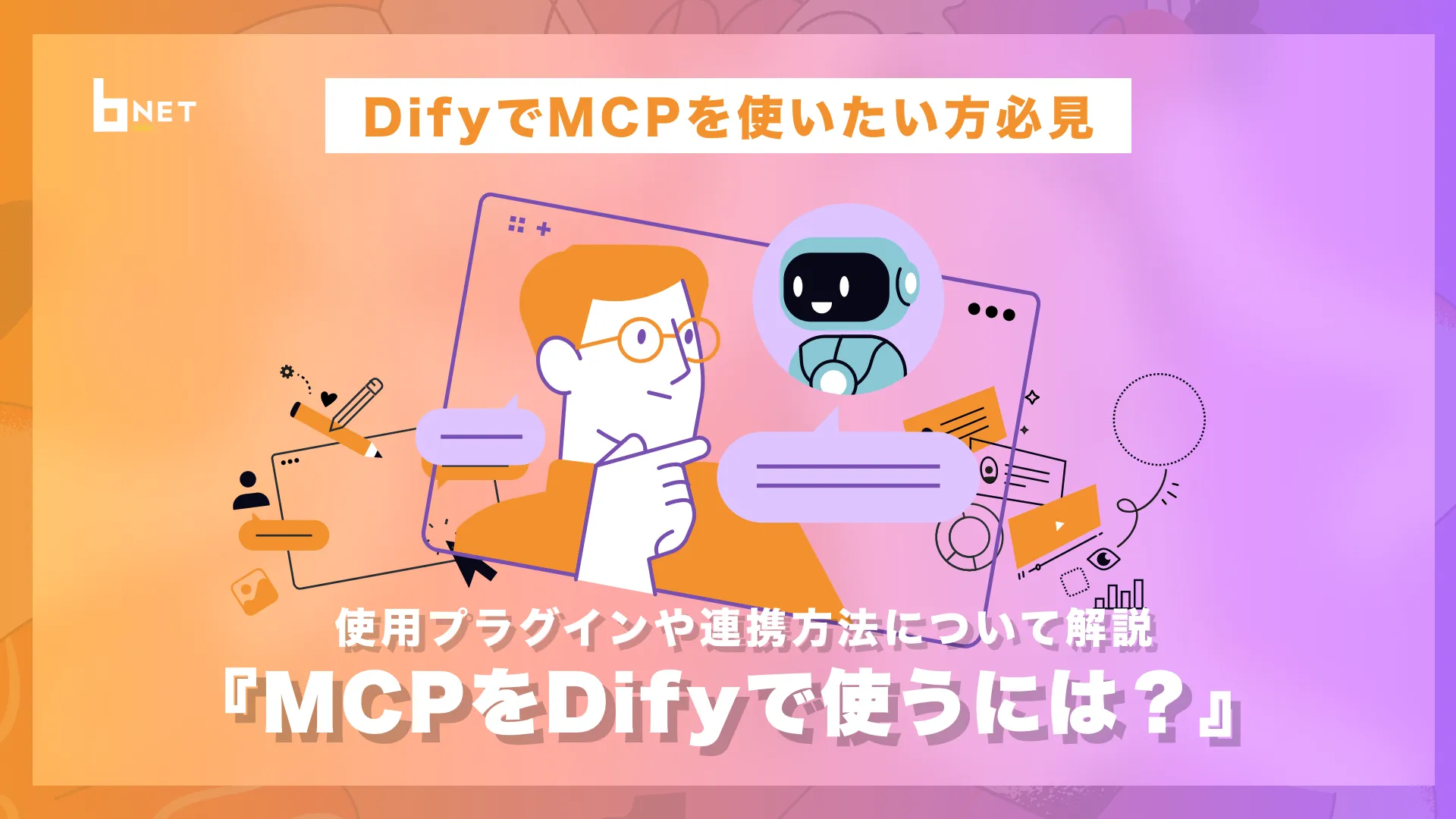 MCPでDifyを使うには?