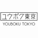 ユウボク東京