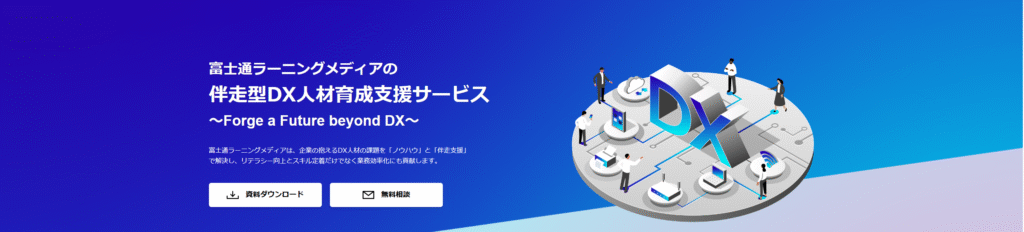 DX研修　株式会社富士通ラーニングメディア