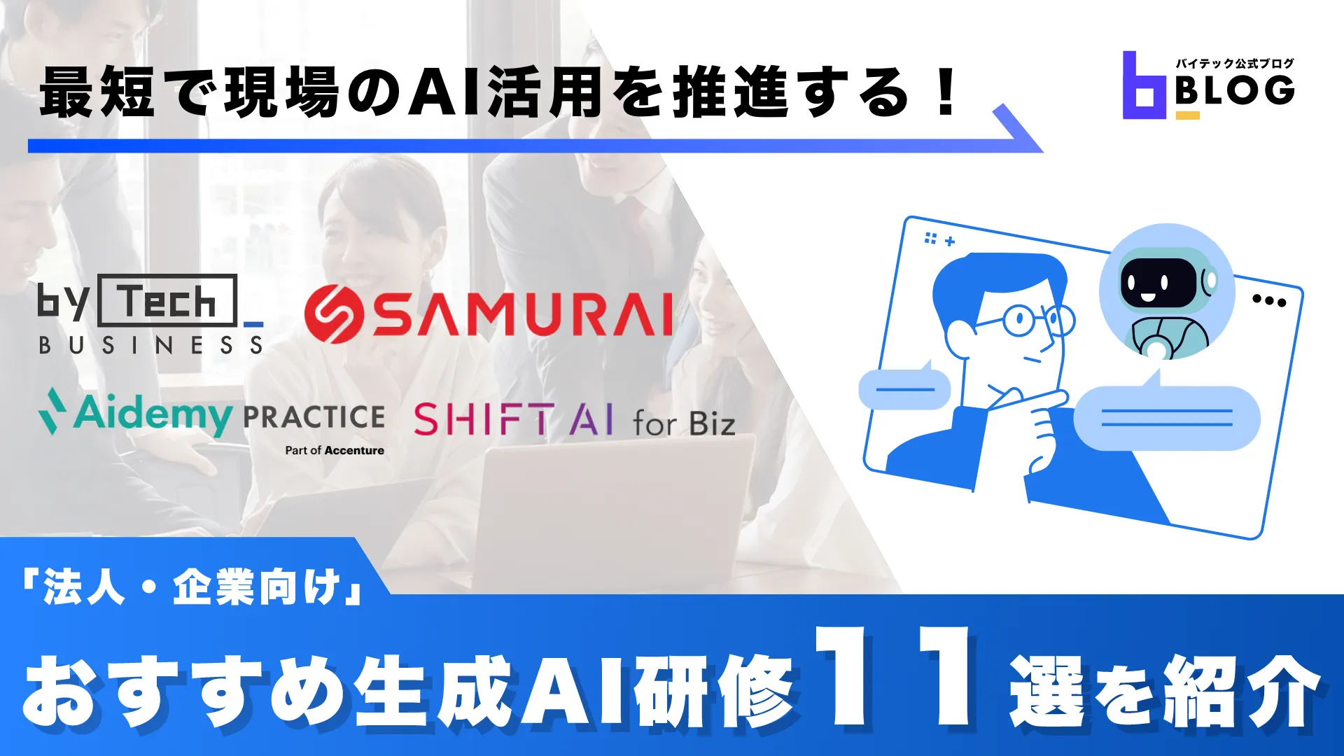 おすすめ生成AI研修11選を紹介