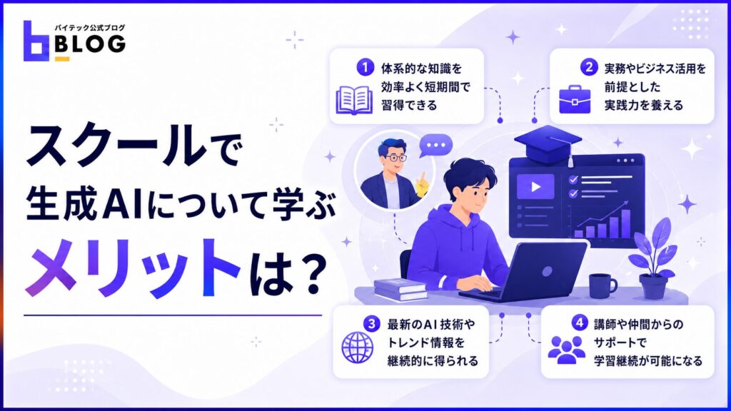 スクールで生成AIについて学ぶメリットは？