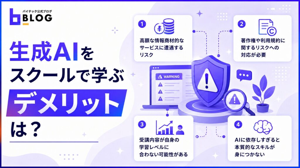 生成AIをスクールで学ぶデメリットは？