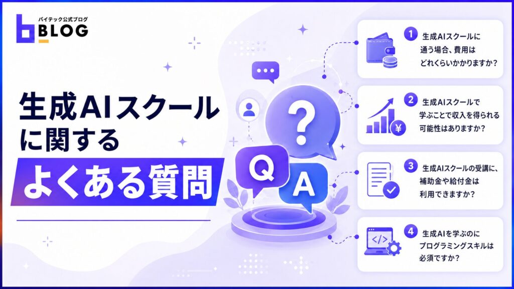 生成AIスクールに関するよくある質問