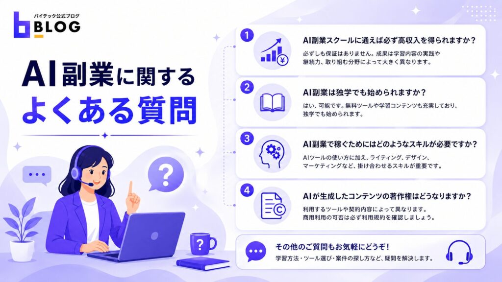 AI副業に関するよくある質問