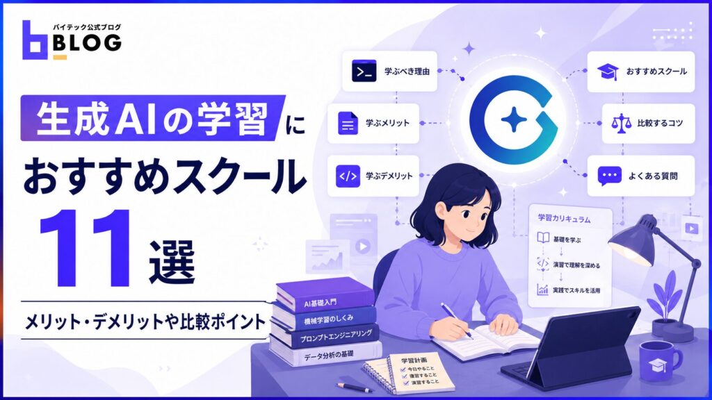 生成AIの学習におすすめスクール11選​​｜メリット・デメリットや比較ポイント