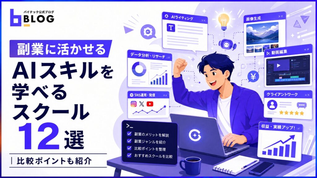 副業に活かせるAIスキルを学べるスクール12選｜比較ポイントも紹介