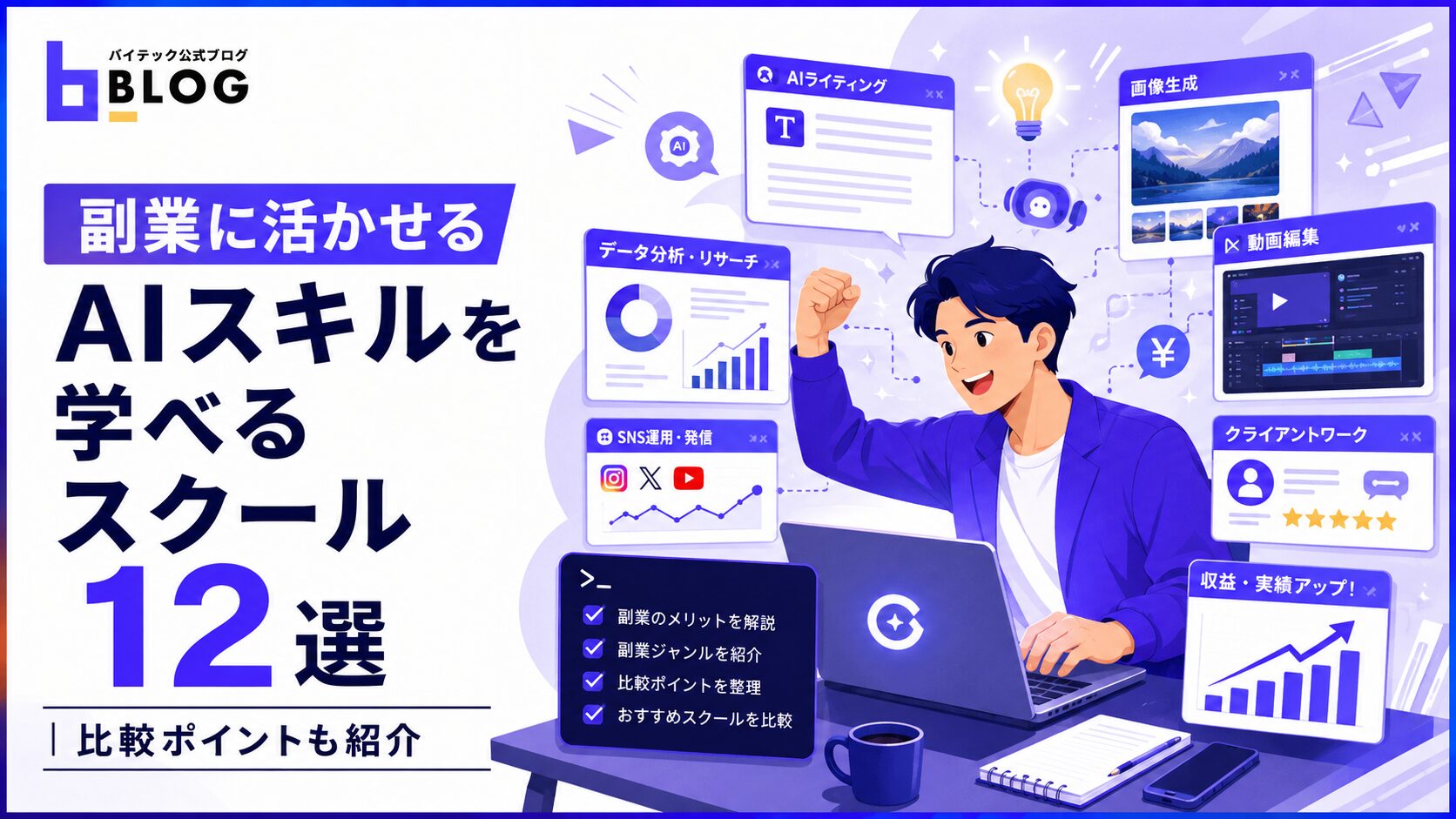 副業に活かせるAIスキルを学べるスクール12選|比較ポイントも紹介