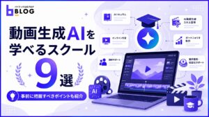 動画生成AIを学べるスクール9選｜事前に把握すべきポイントも紹介