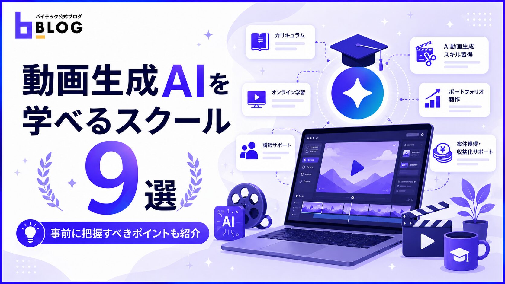 動画生成AIを学べるスクール9選｜事前に把握すべきポイントも紹介