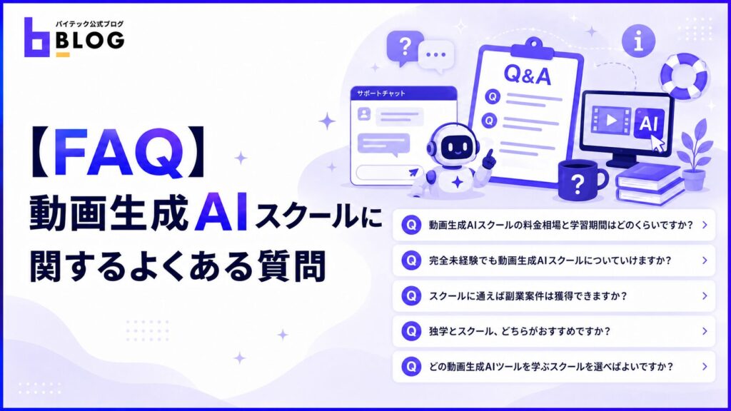 【FAQ】動画生成AIスクールに関するよくある質問