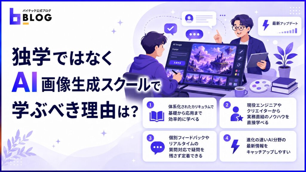 独学ではなくAI画像生成スクールで学ぶべき理由は？