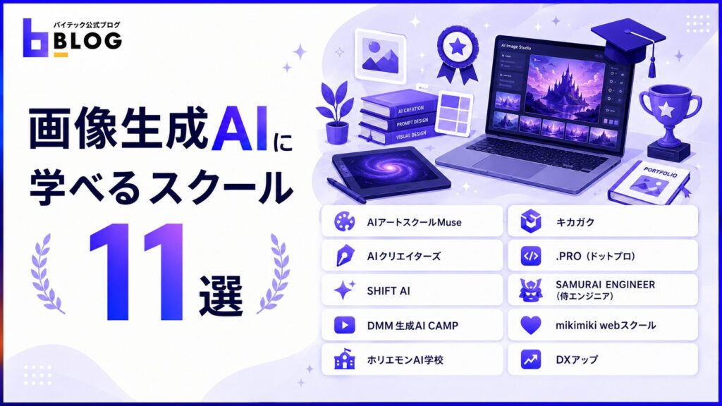 画像生成AIについて学べるスクール11選