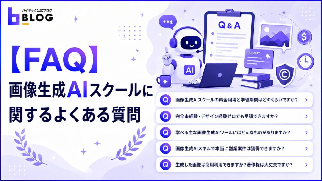 【FAQ】画像生成AIスクールに関するよくある質問