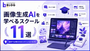 画像生成AIを学べるおすすめスクール11選｜独学では得られないメリットについて