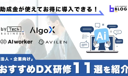 おすすめDX研修11選をご紹介