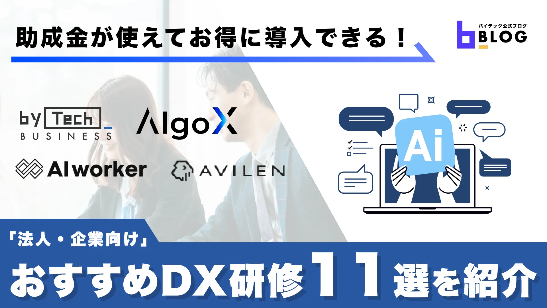 おすすめDX研修11選をご紹介