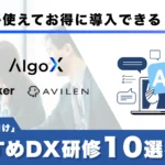 おすすめDX研修10選の紹介