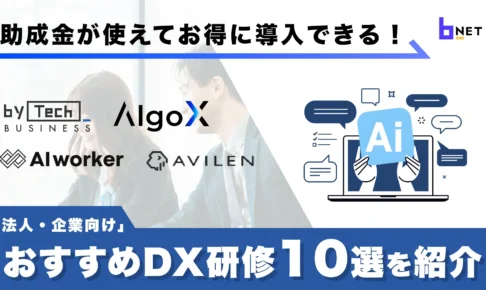 おすすめDX研修10選の紹介