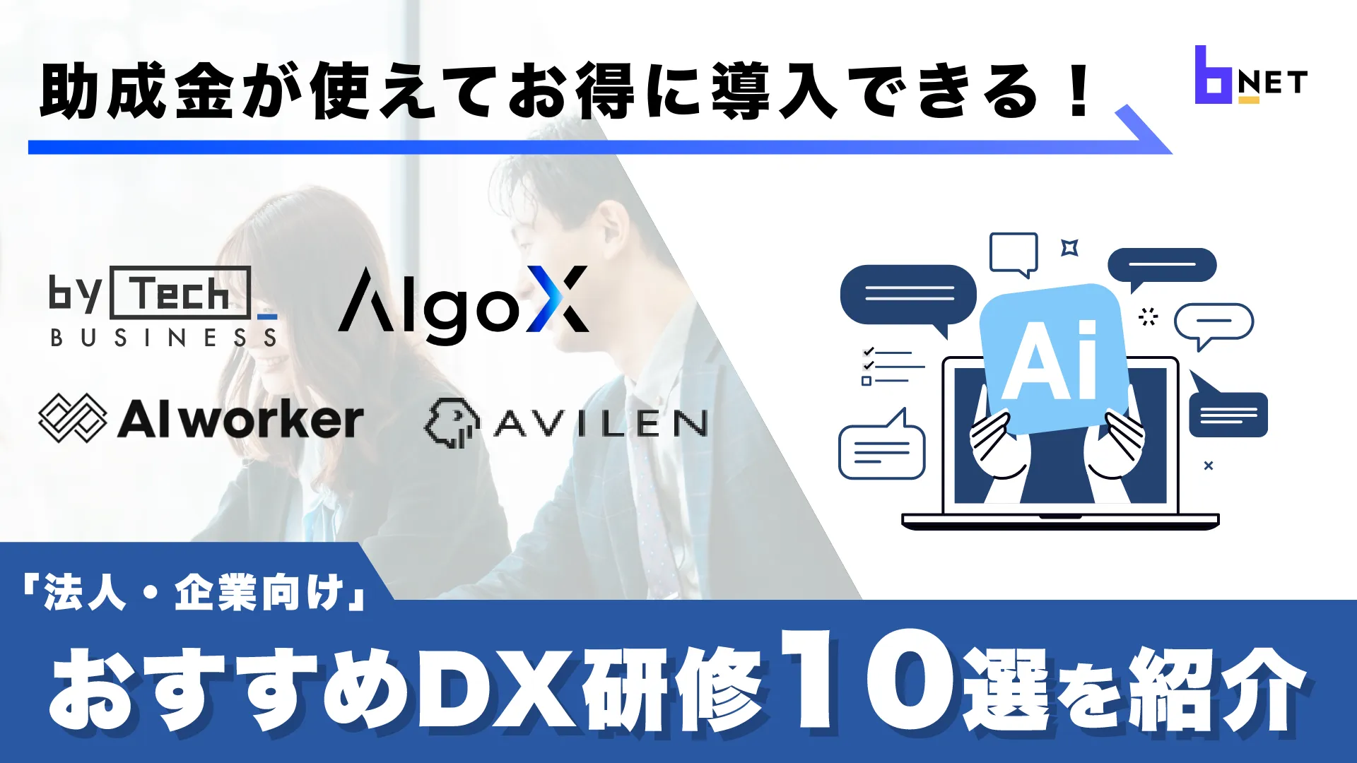おすすめDX研修10選の紹介