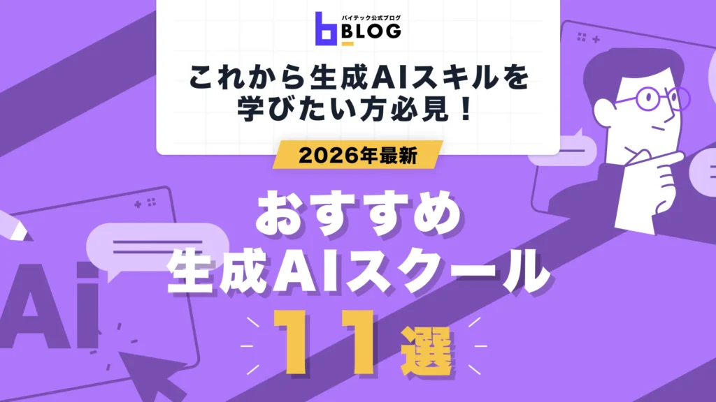 2026年最新生成AIスクール