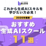 2026年最新生成AIスクール