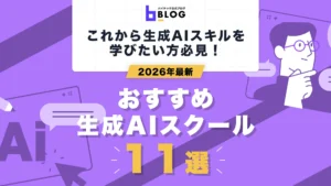2026年最新生成AIスクール