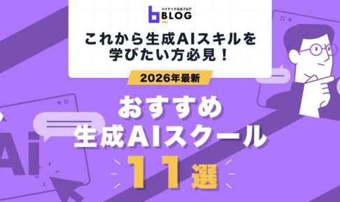 2026年最新生成AIスクール