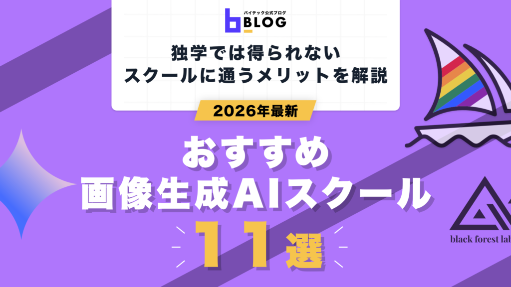 2026年最新おすすめ画像生成AIスクール11選
