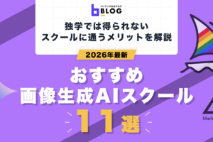 2026年最新おすすめ画像生成AIスクール11選