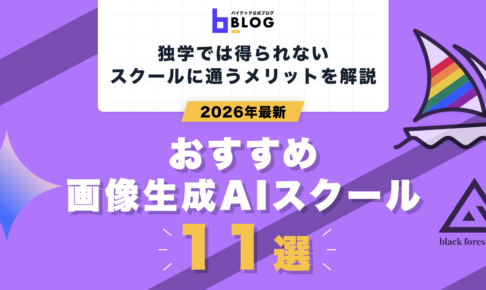 2026年最新おすすめ画像生成AIスクール11選