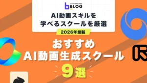 2026年最新おすすめAI動画生成スクール