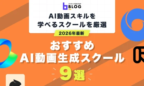 2026年最新おすすめAI動画生成スクール