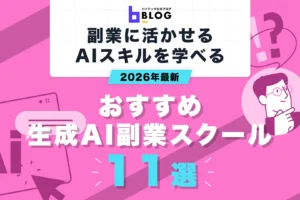 2026年最新生成AI副業スクール11選