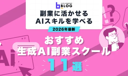 2026年最新生成AI副業スクール11選