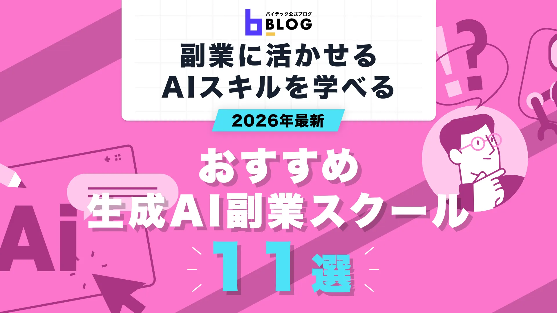 2026年最新生成AI副業スクール11選