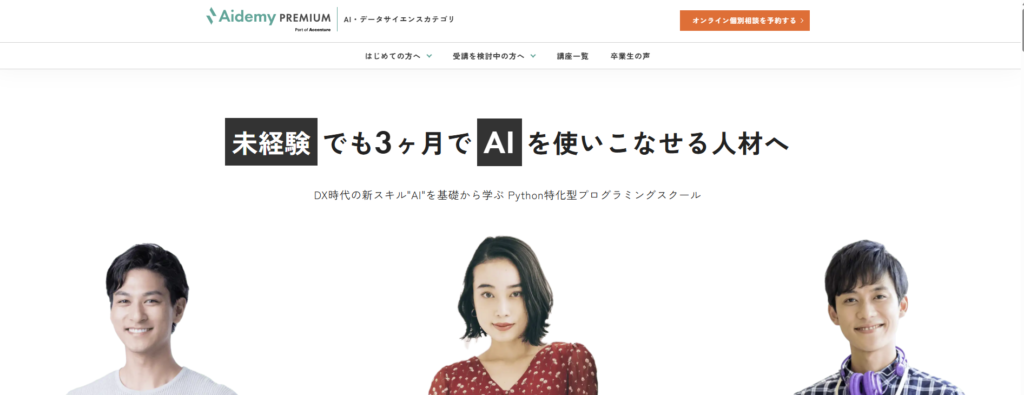 生成AIスクール　Aidemy Premium