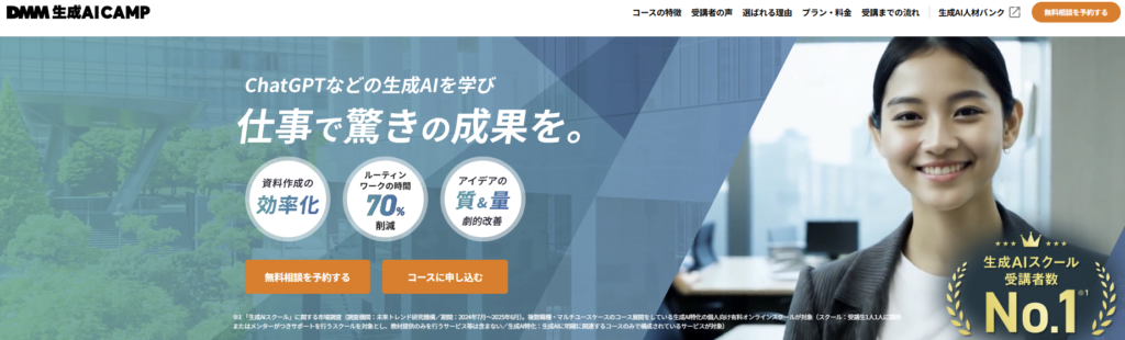 生成AIスクール　DMM 生成AI CAMP