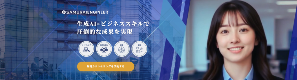 生成AIスクール　侍エンジニア