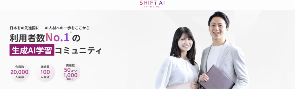 生成AIスクール　SHIFT AI