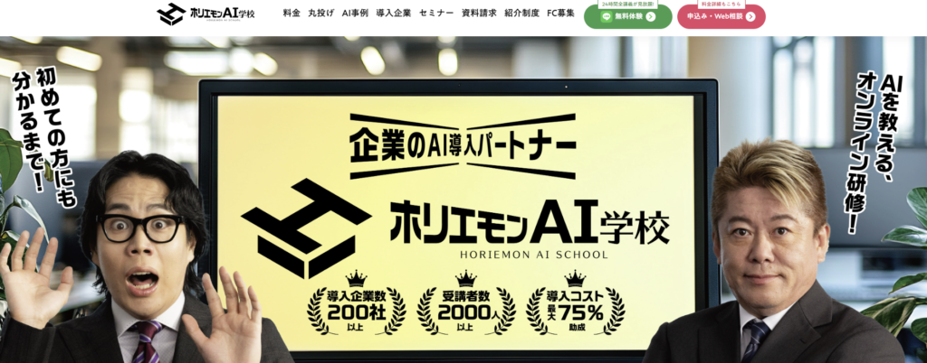 生成AIスクール　ホリエモンAI学校